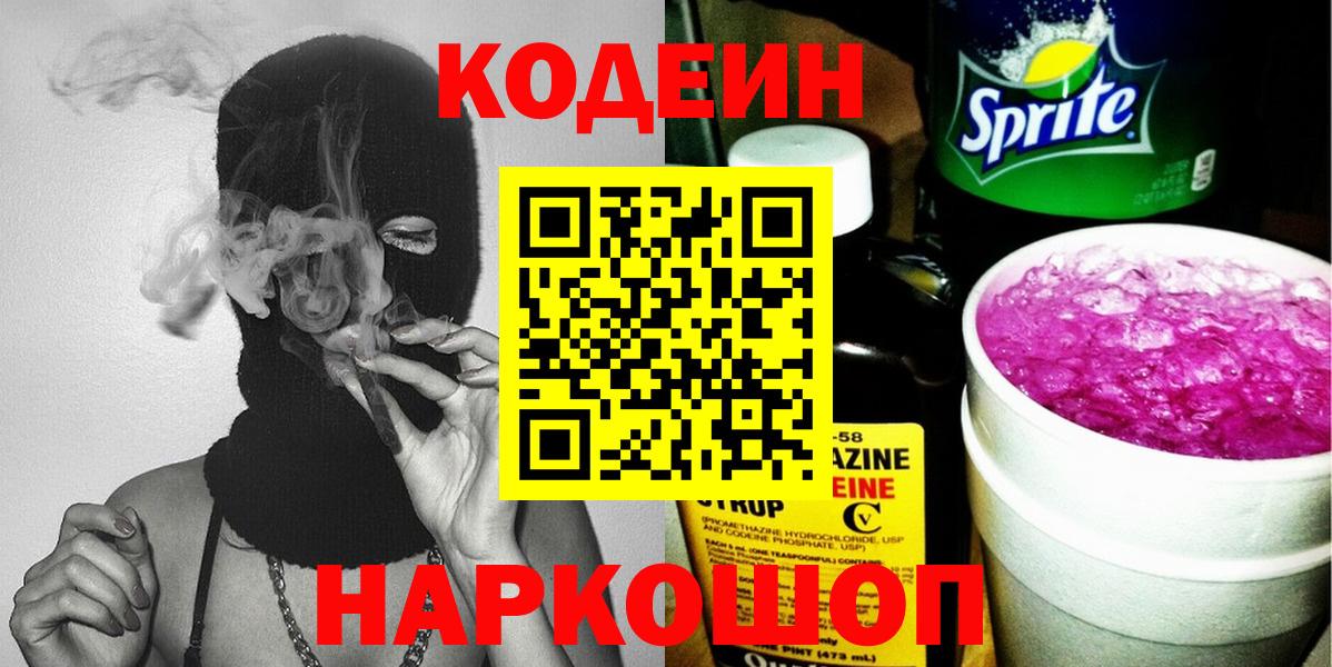 Кодеин Purple Drank Улан-Удэ